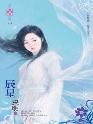 cover image of 辰星～神獸錄 龍子之卷
